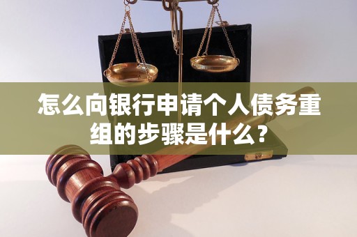 阳高怎么向银行申请个人债务重组的步骤是什么？